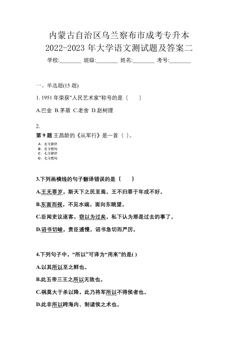 内蒙古自治区乌兰察布市成考专升本2022-2023年大学语文测试题及答案二