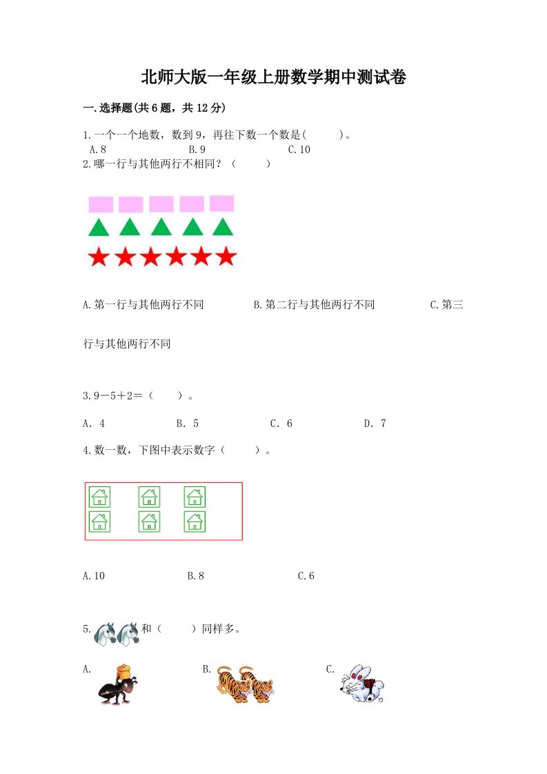 北师大版一年级上册数学期中测试卷及答案【各地真题】