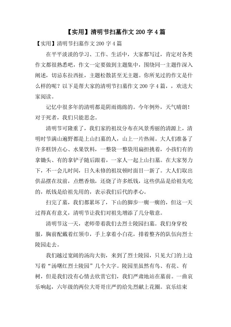 清明节扫墓作文200字4篇