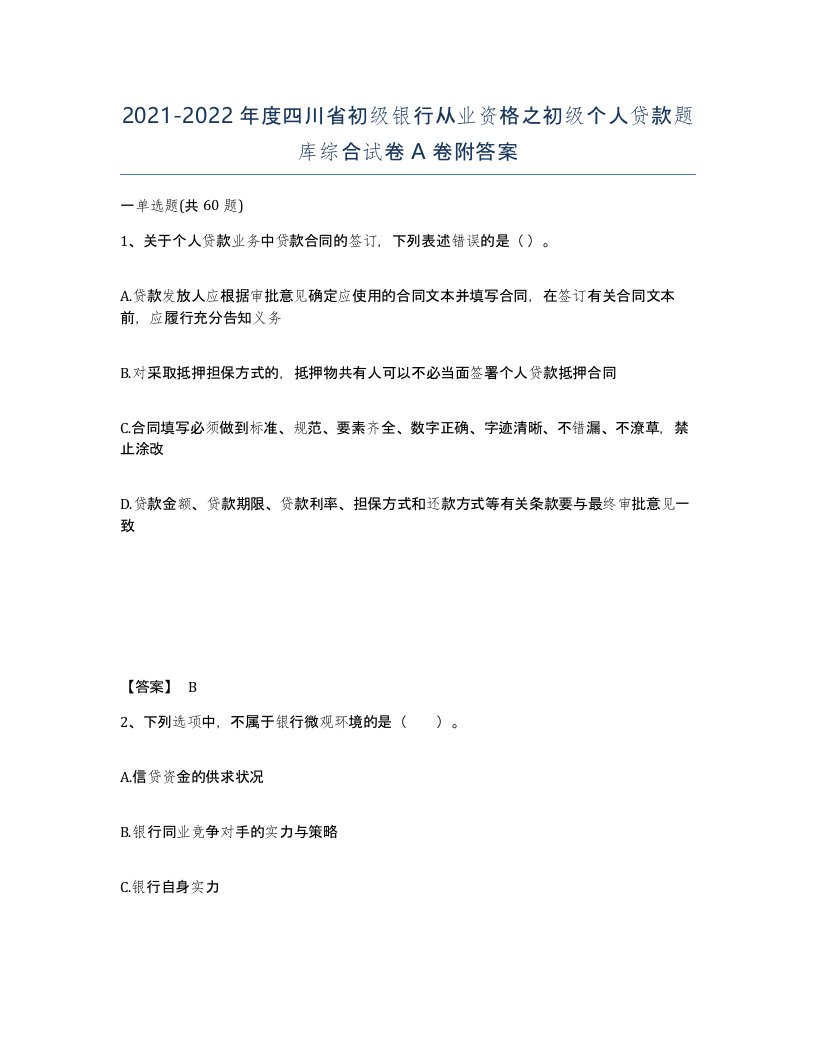 2021-2022年度四川省初级银行从业资格之初级个人贷款题库综合试卷A卷附答案