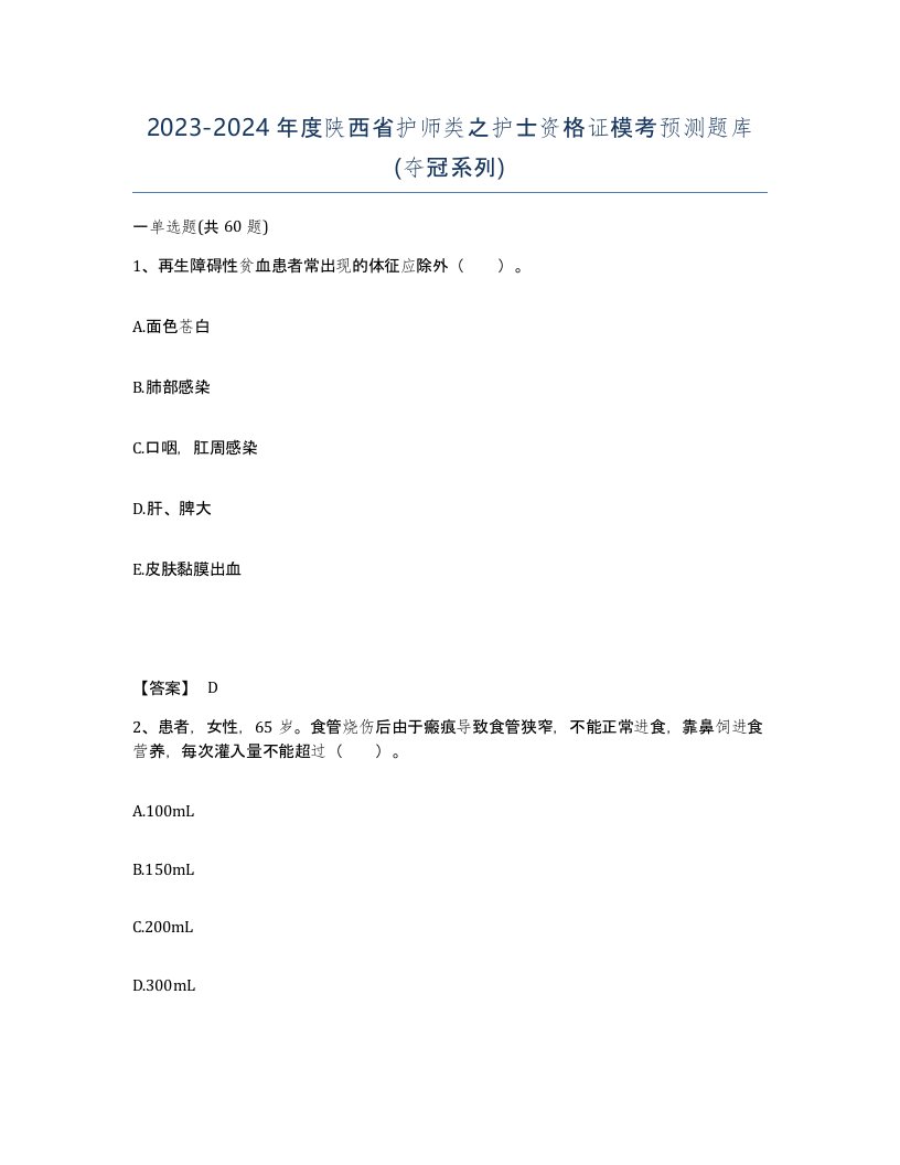 2023-2024年度陕西省护师类之护士资格证模考预测题库夺冠系列