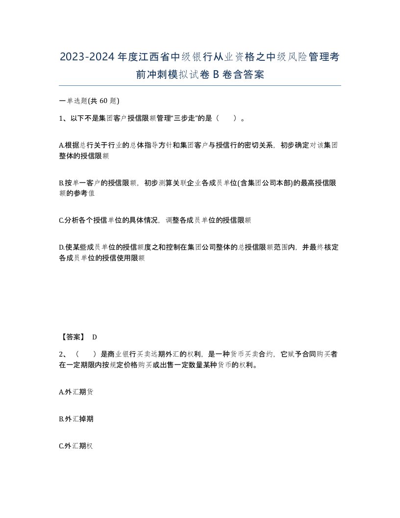 2023-2024年度江西省中级银行从业资格之中级风险管理考前冲刺模拟试卷B卷含答案