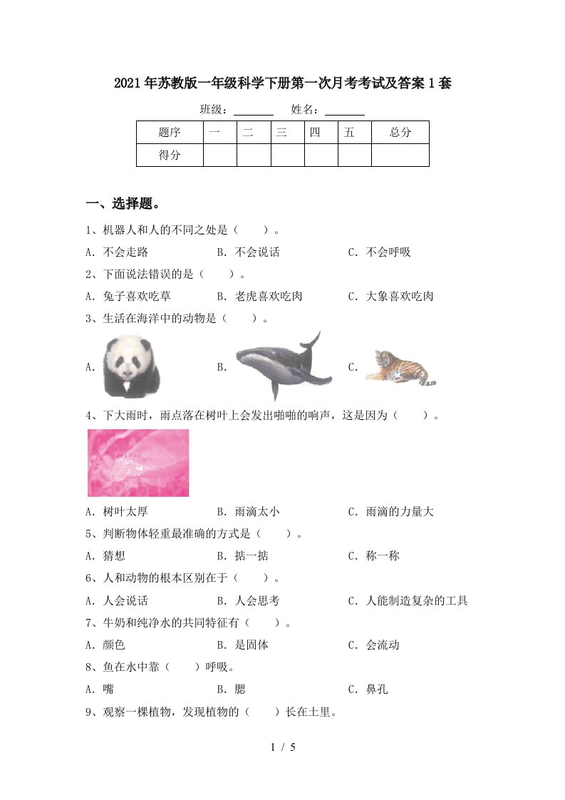 2021年苏教版一年级科学下册第一次月考考试及答案1套