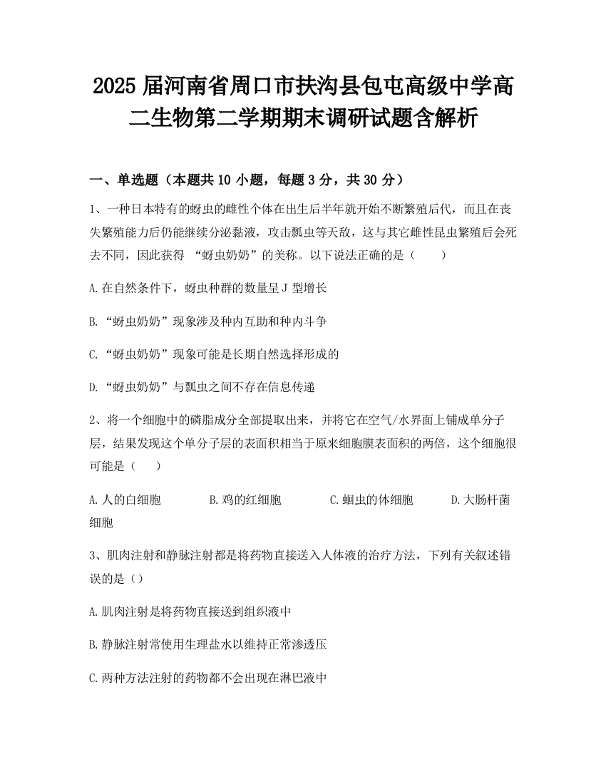 2025届河南省周口市扶沟县包屯高级中学高二生物第二学期期末调研试题含解析