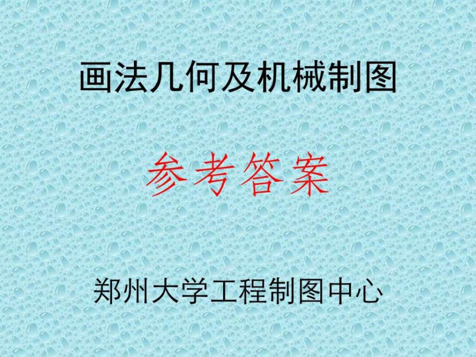 郑州大学机械制图答案