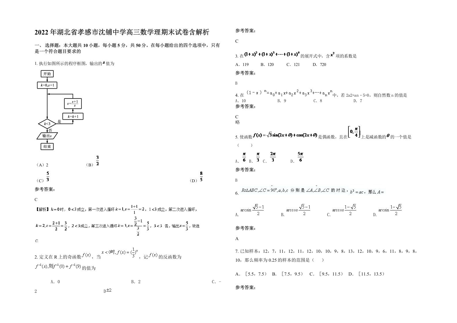 2022年湖北省孝感市沈铺中学高三数学理期末试卷含解析