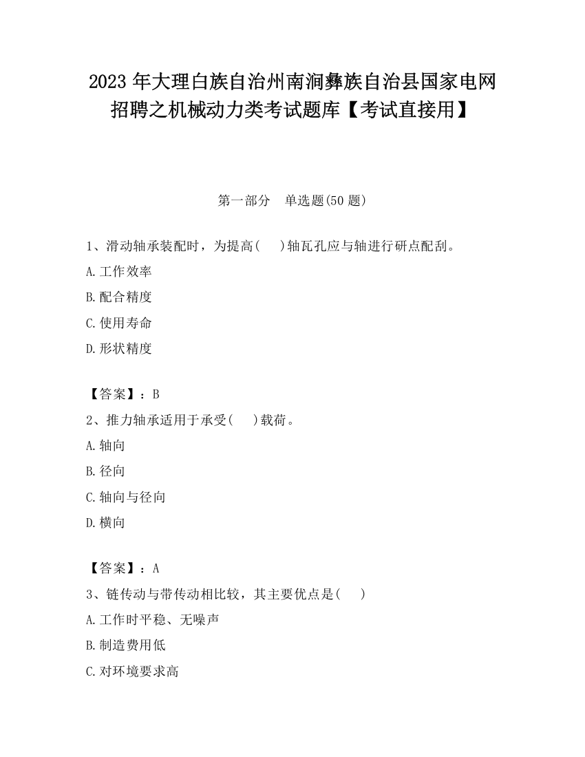 2023年大理白族自治州南涧彝族自治县国家电网招聘之机械动力类考试题库【考试直接用】