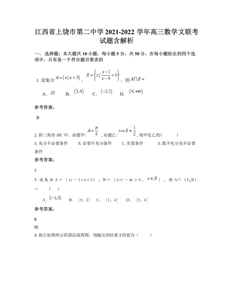 江西省上饶市第二中学2021-2022学年高三数学文联考试题含解析