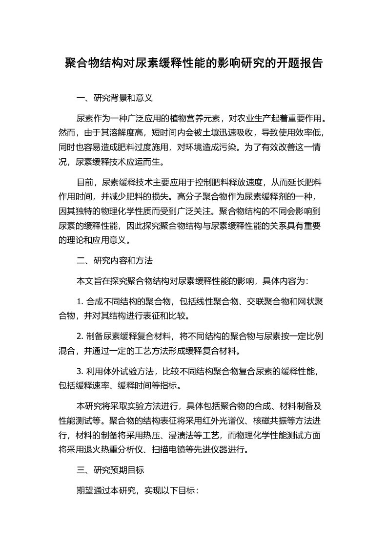 聚合物结构对尿素缓释性能的影响研究的开题报告