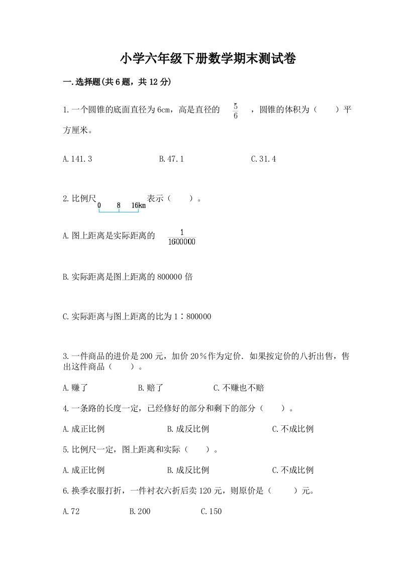 小学六年级下册数学期末测试卷含答案（综合题）