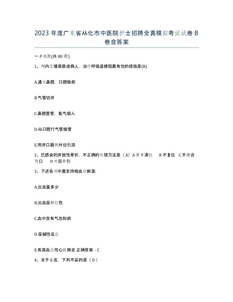 2023年度广东省从化市中医院护士招聘全真模拟考试试卷B卷含答案