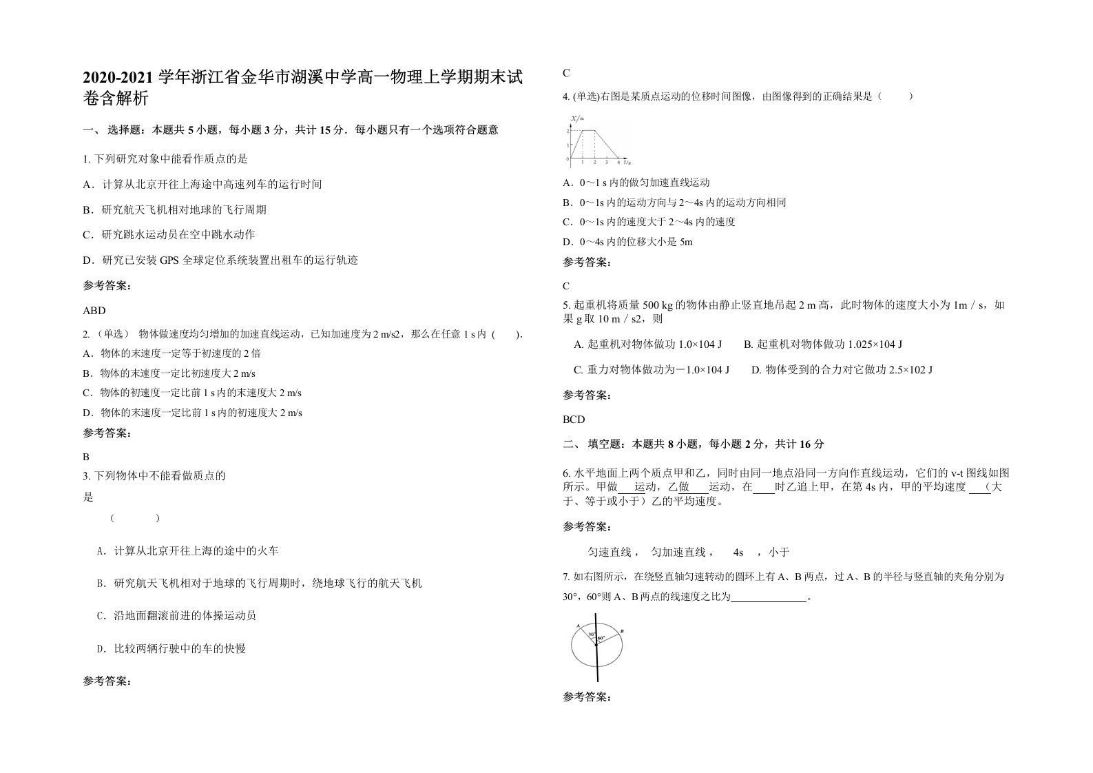 2020-2021学年浙江省金华市湖溪中学高一物理上学期期末试卷含解析