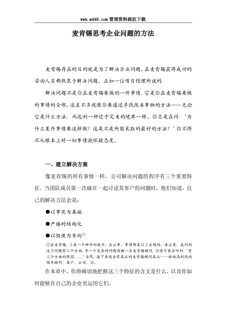 麦肯锡报告：思考企业问题的方法（doc11）-咨询方法