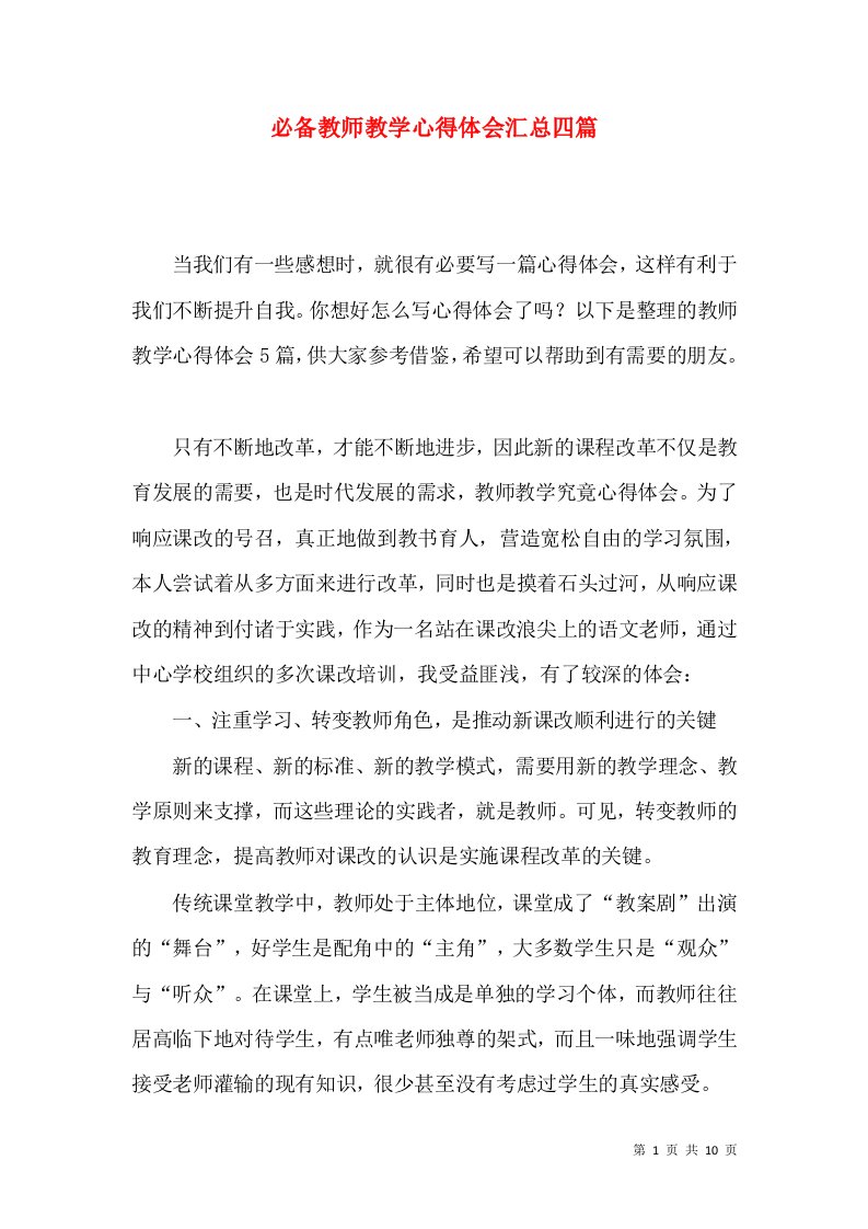 必备教师教学心得体会汇总四篇