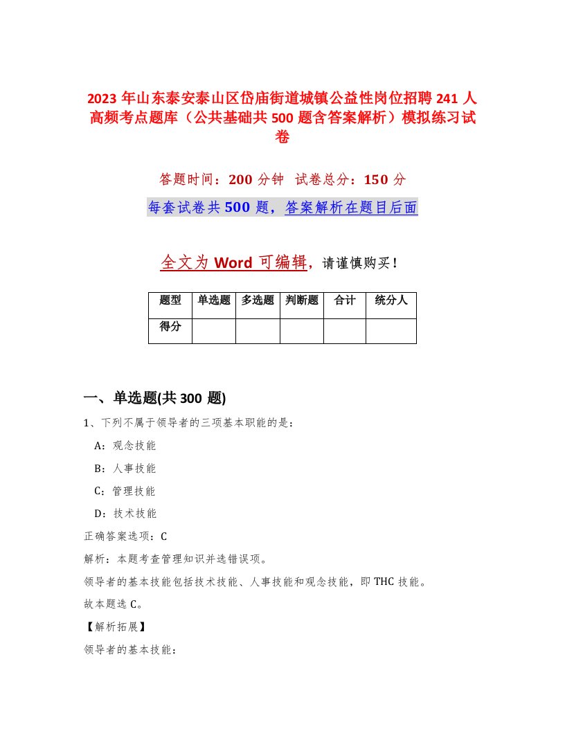 2023年山东泰安泰山区岱庙街道城镇公益性岗位招聘241人高频考点题库公共基础共500题含答案解析模拟练习试卷