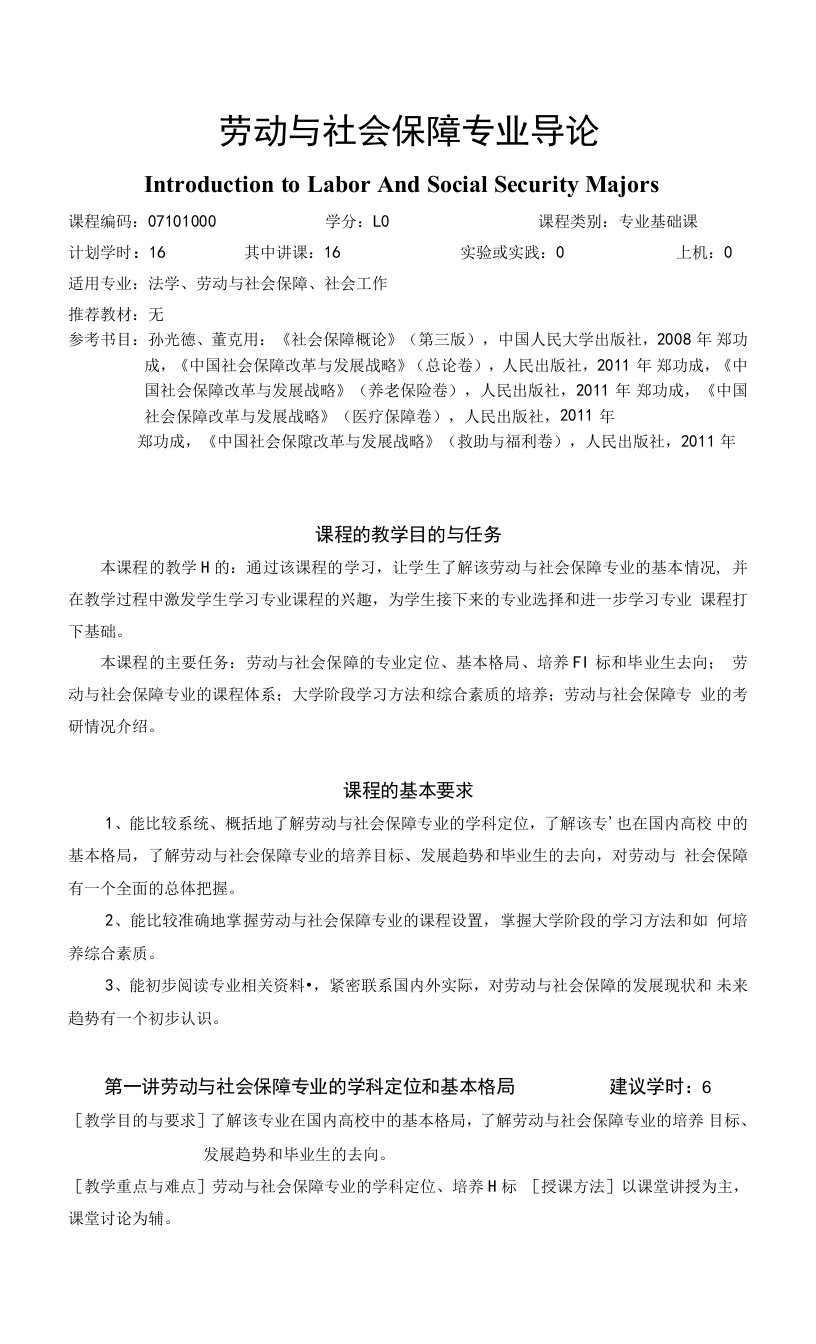 劳动与社会保障专业导论20教学大纲doc