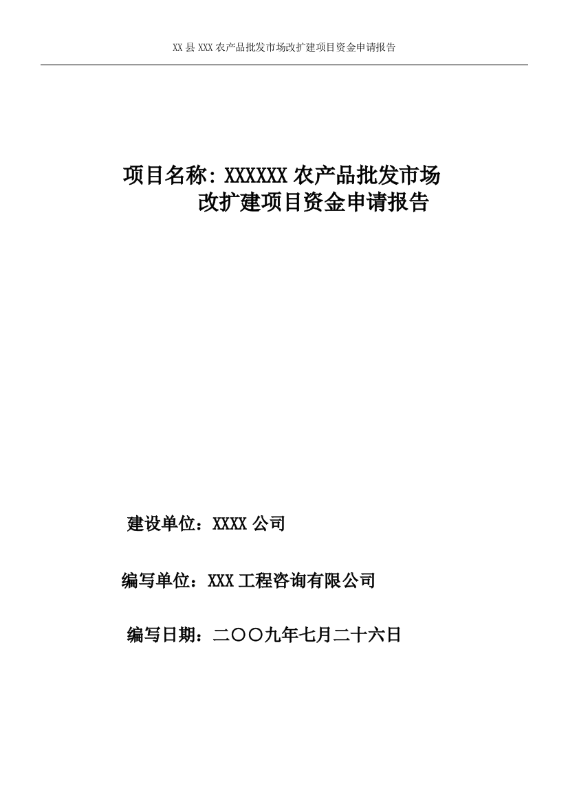 某某农产品批发市场资金申请报告(优秀甲级资质可行性研究报告)