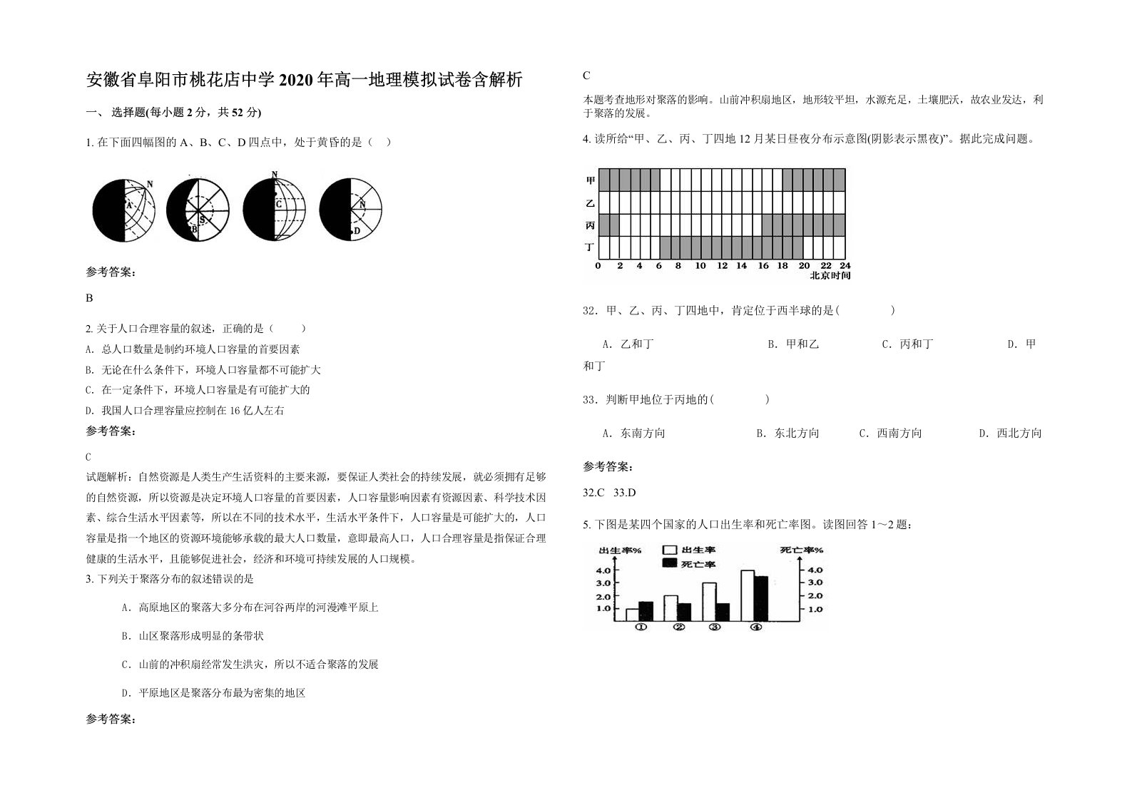 安徽省阜阳市桃花店中学2020年高一地理模拟试卷含解析