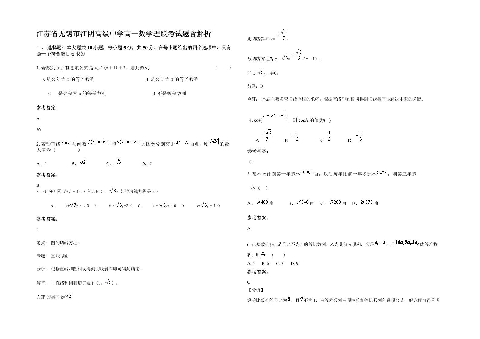 江苏省无锡市江阴高级中学高一数学理联考试题含解析