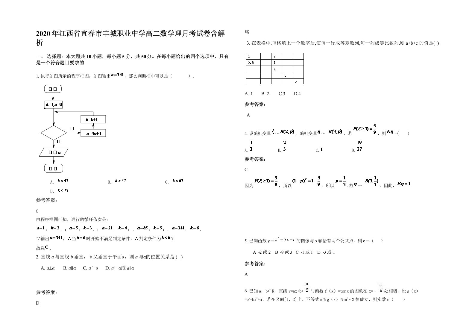 2020年江西省宜春市丰城职业中学高二数学理月考试卷含解析