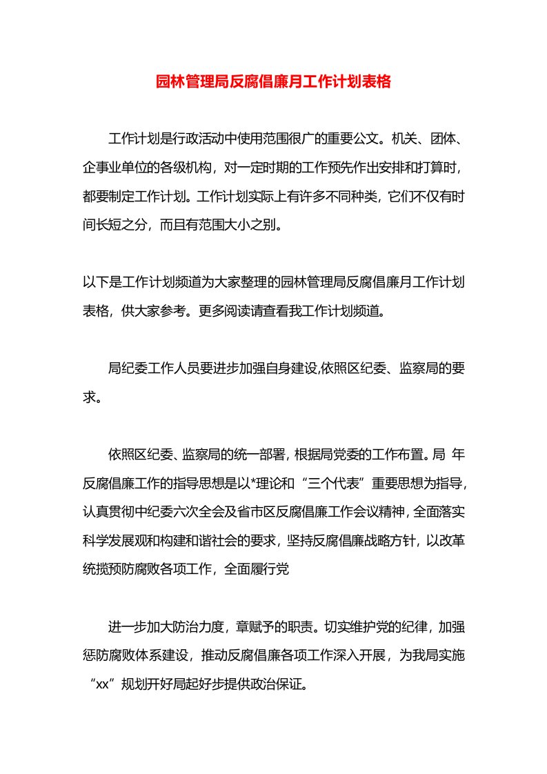 园林管理局反腐倡廉月工作计划表格