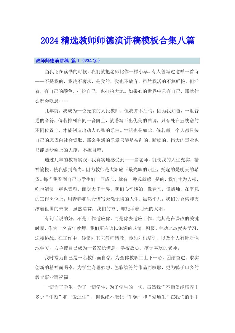 2024精选教师师德演讲稿模板合集八篇