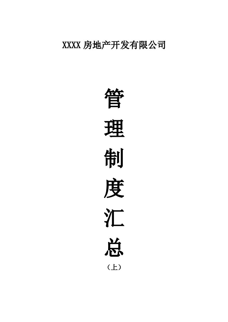 房地产制度表格-房地产公司管理规章制度全集上146页