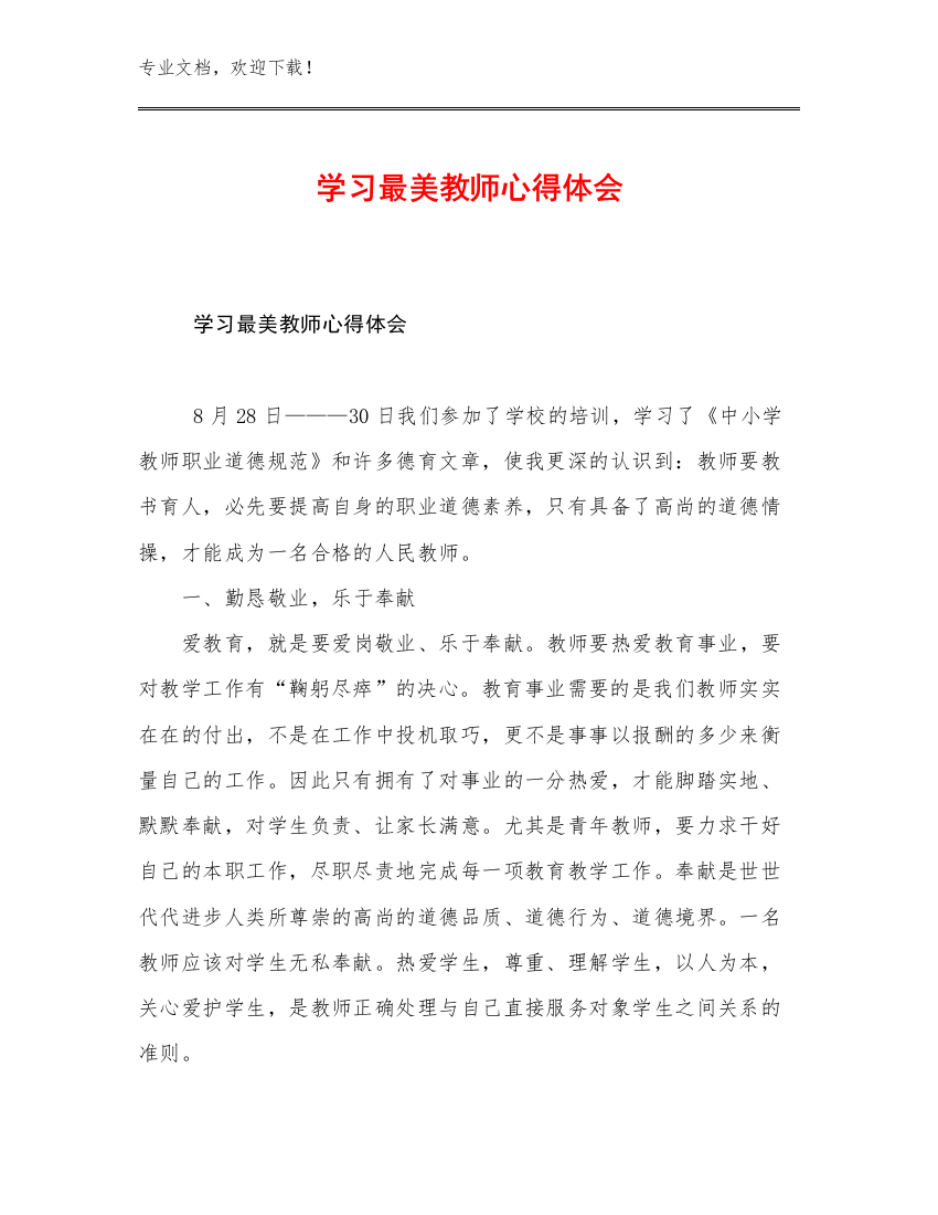 2023学习最美教师心得体会范文7篇