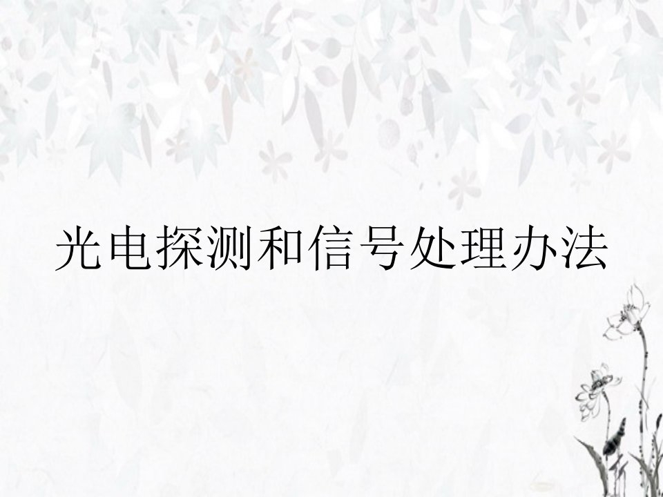 光电探测和信号处理办法