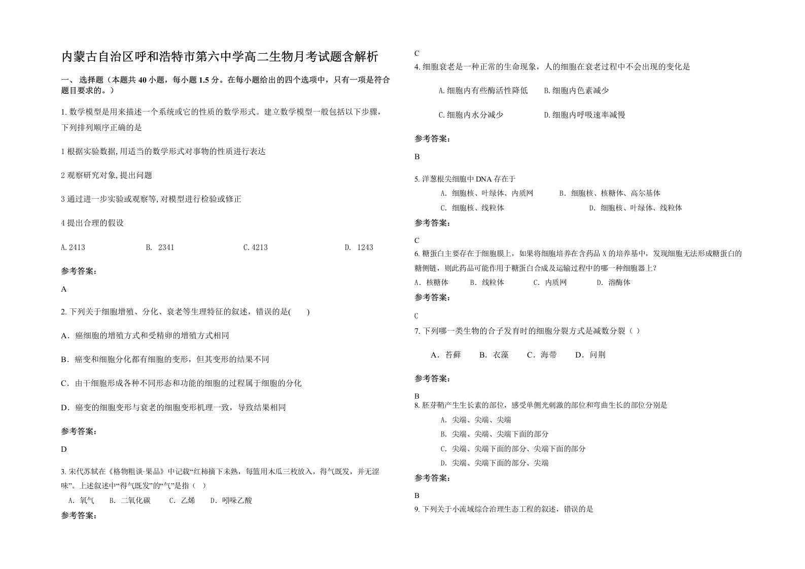 内蒙古自治区呼和浩特市第六中学高二生物月考试题含解析