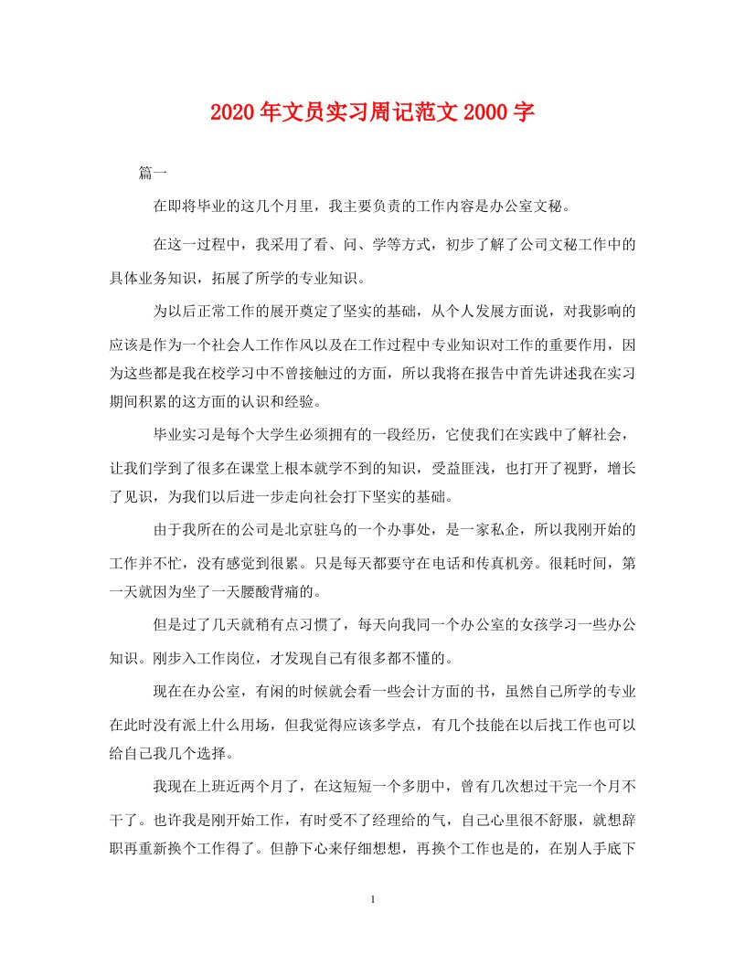 精编2020年文员实习周记范文2000字