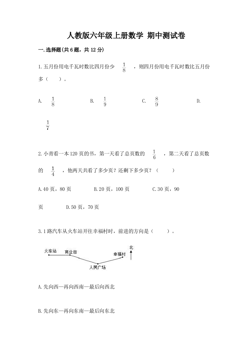 人教版六年级上册数学