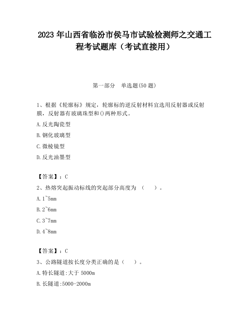 2023年山西省临汾市侯马市试验检测师之交通工程考试题库（考试直接用）