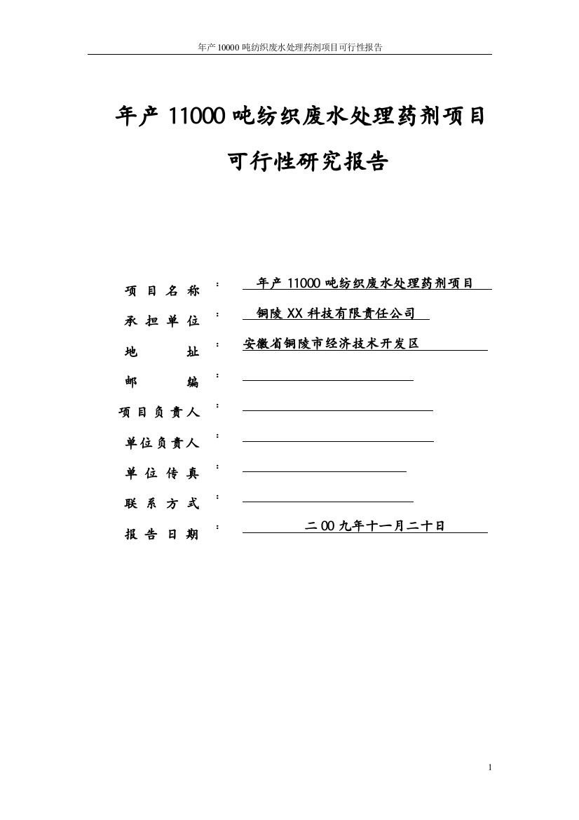 年产11000吨纺织废水处理药剂项目可行性分析研究报告