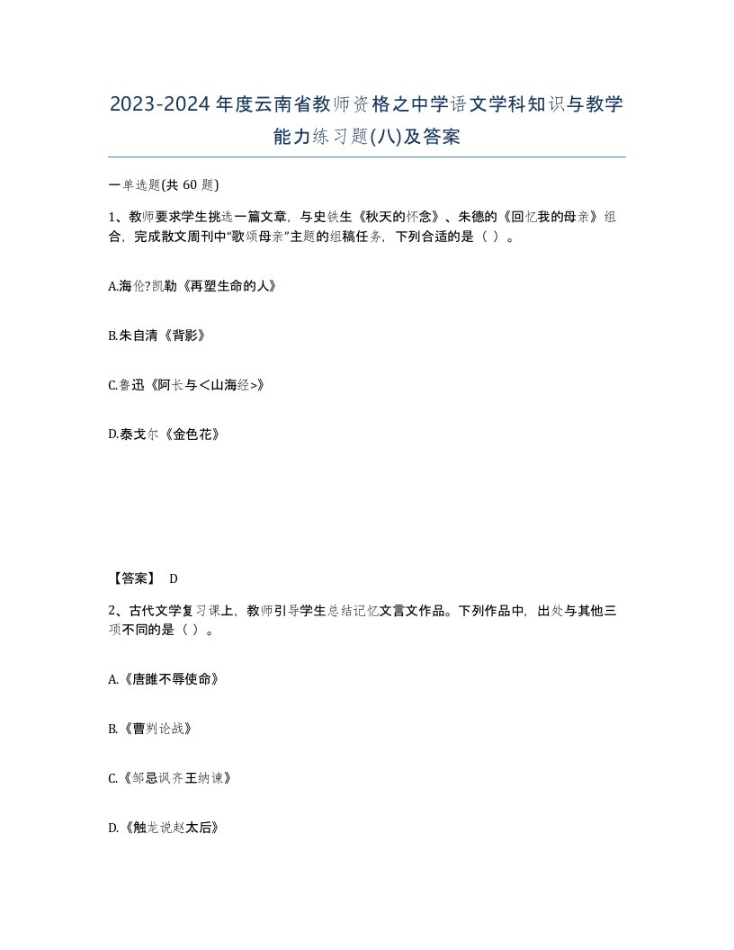 2023-2024年度云南省教师资格之中学语文学科知识与教学能力练习题八及答案