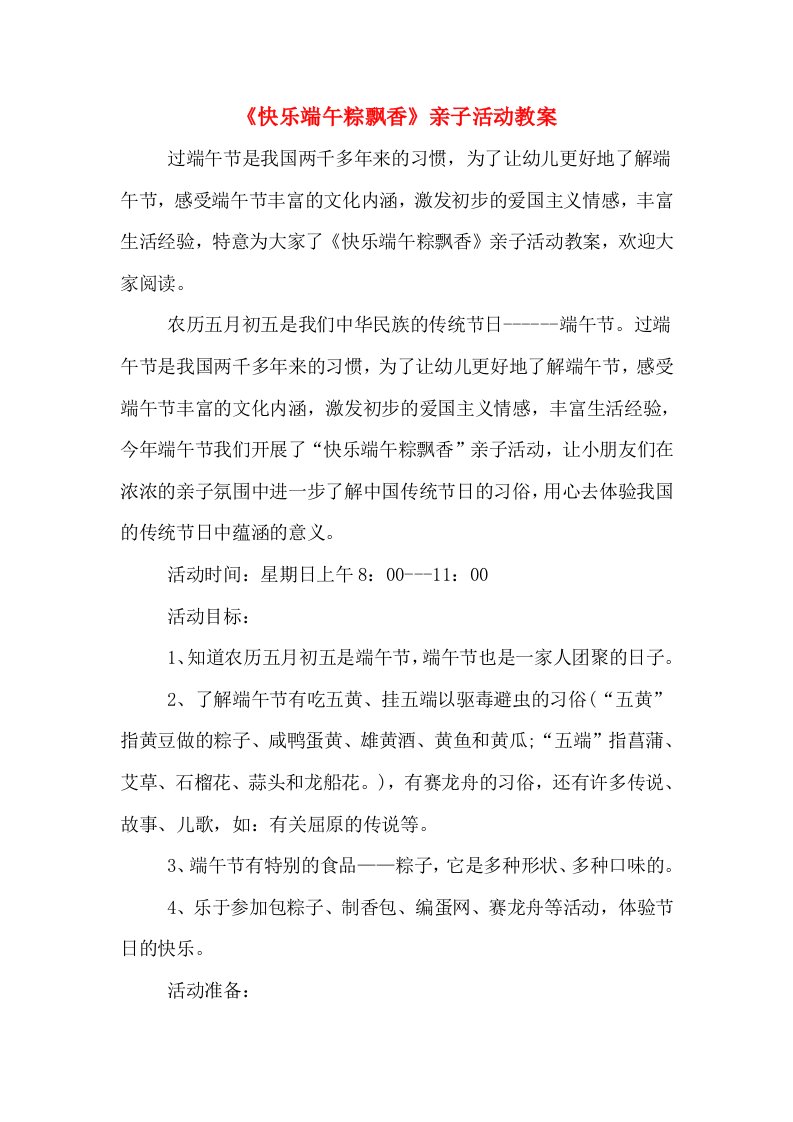 《快乐端午粽飘香》亲子活动教案