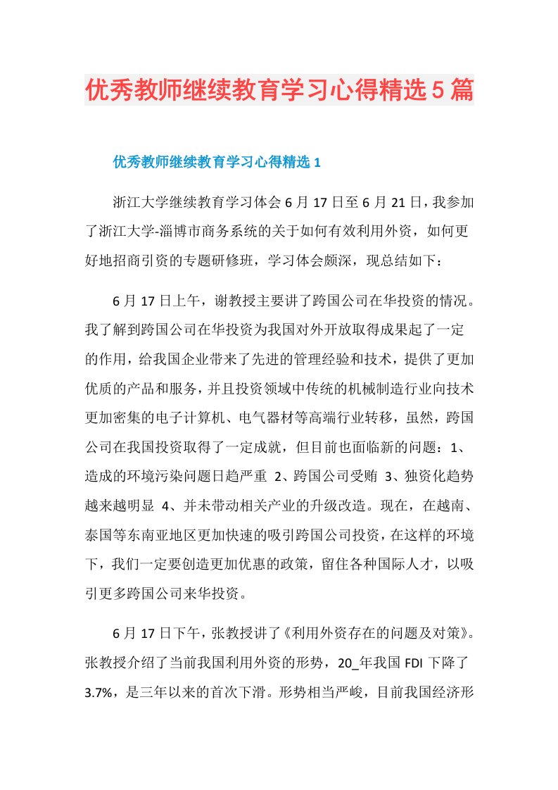 优秀教师继续教育学习心得精选5篇