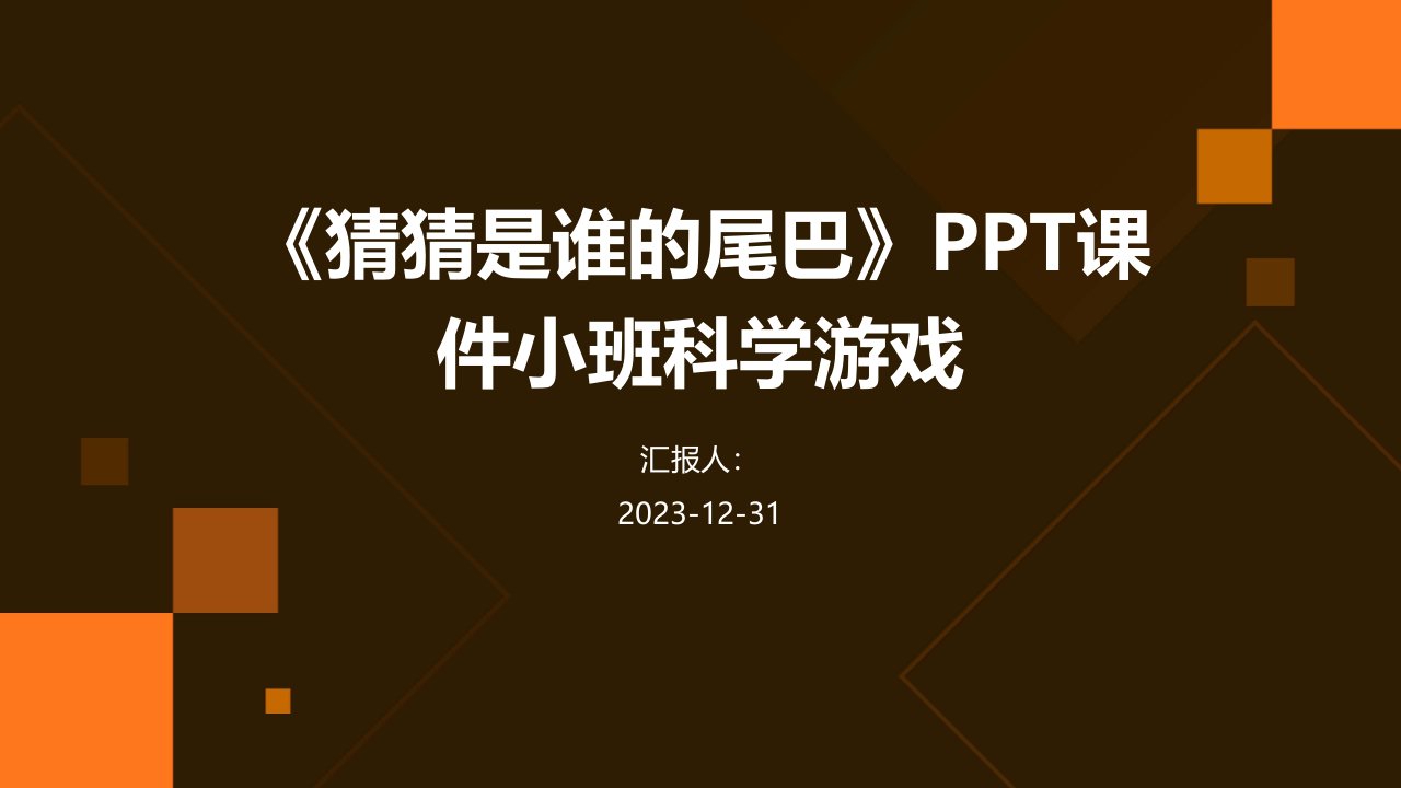 《猜猜是谁的尾巴》PPT课件小班科学游戏