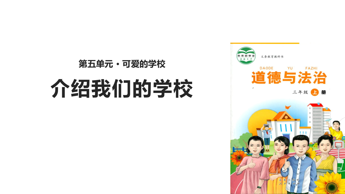 三年级上册道德与法治课件-15介绍我们的校∣未来版(共14张PPT)