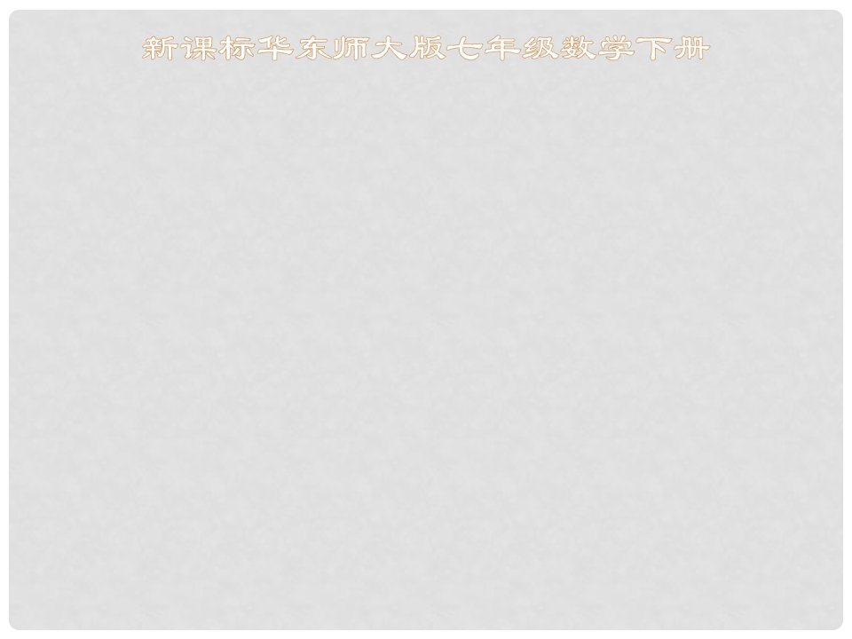 四川省蓬溪外国语实验学校七年级数学下册《生活中的轴对称》课件