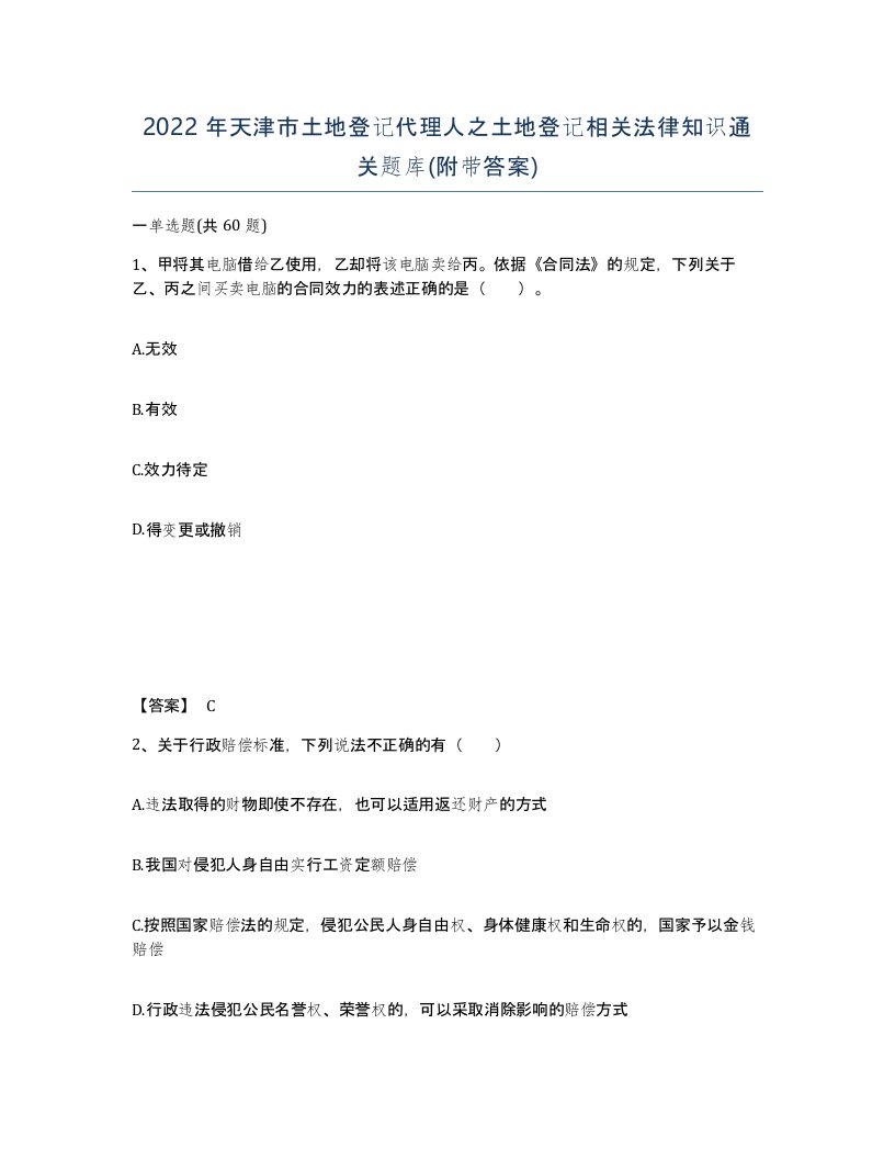 2022年天津市土地登记代理人之土地登记相关法律知识通关题库附带答案