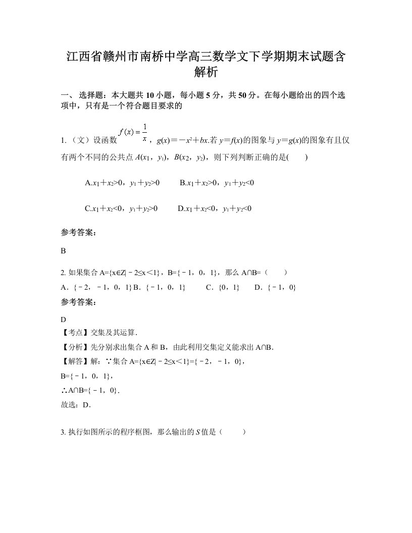 江西省赣州市南桥中学高三数学文下学期期末试题含解析