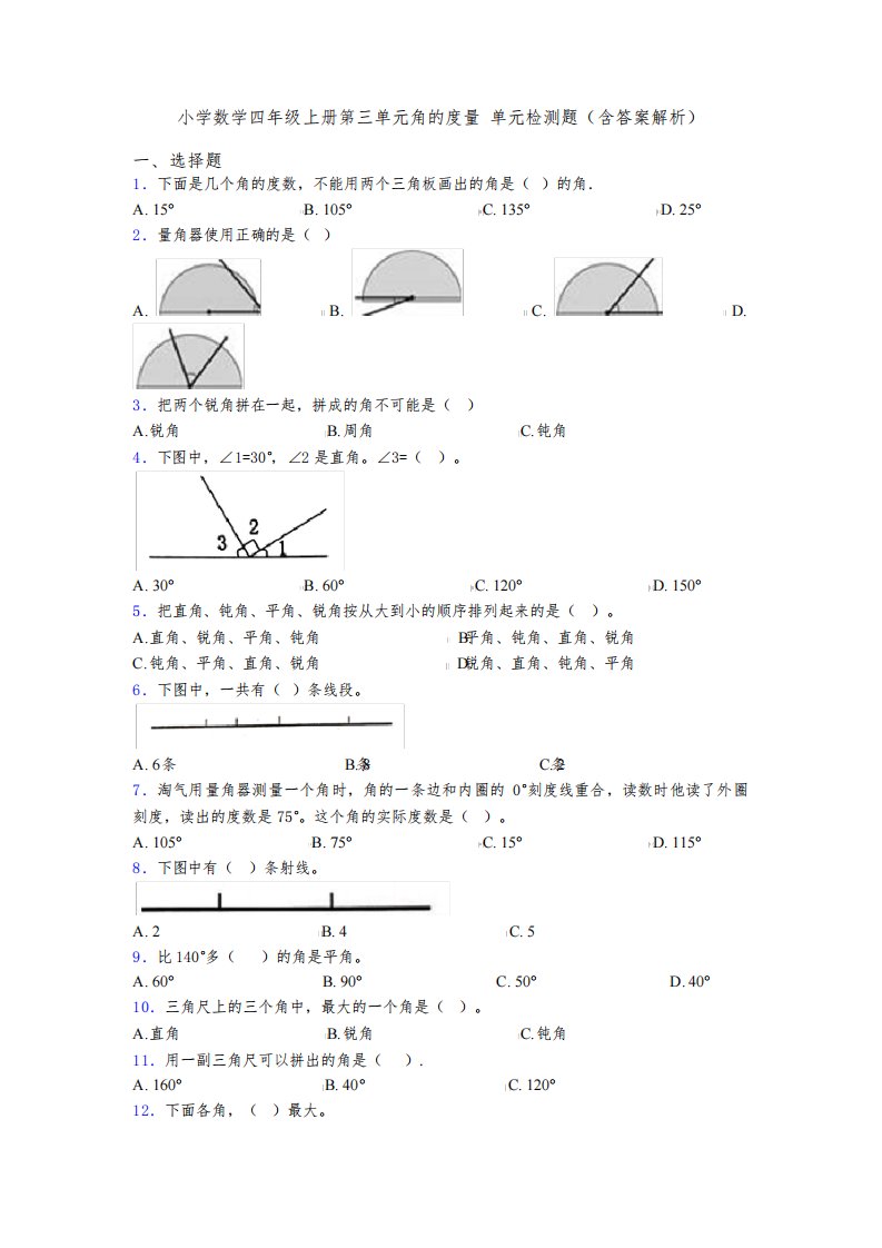 小学数学四年级上册第三单元角的度量