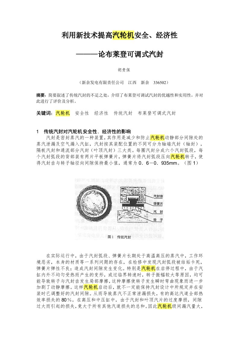 利用新技术提高汽轮机安全、经济性