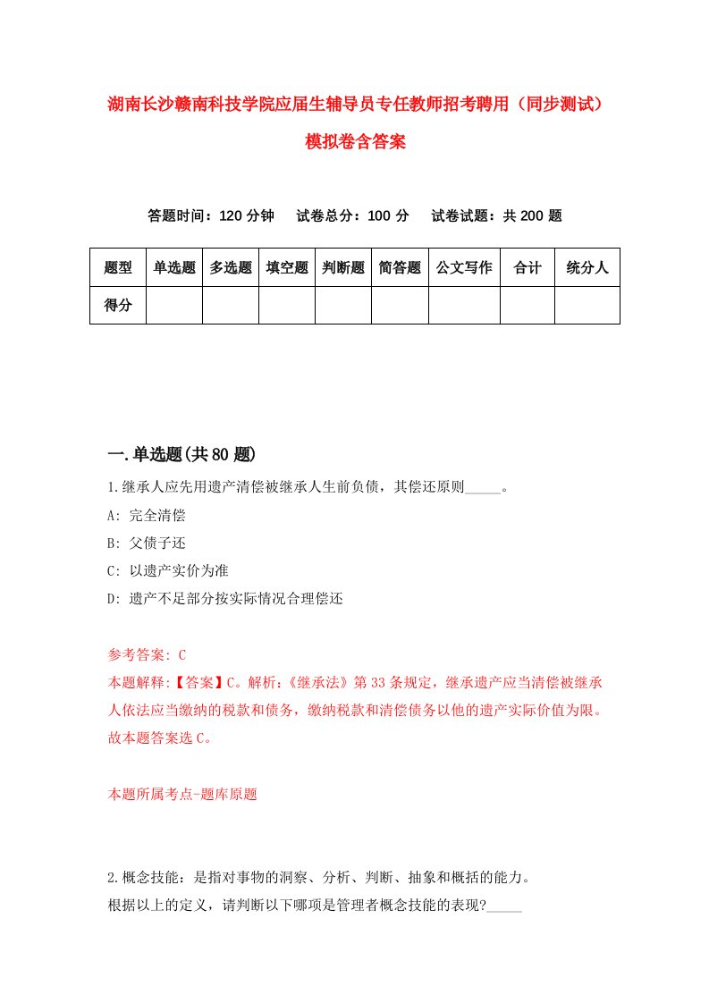 湖南长沙赣南科技学院应届生辅导员专任教师招考聘用同步测试模拟卷含答案4