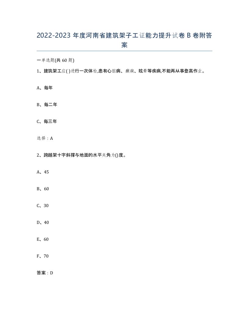 2022-2023年度河南省建筑架子工证能力提升试卷B卷附答案