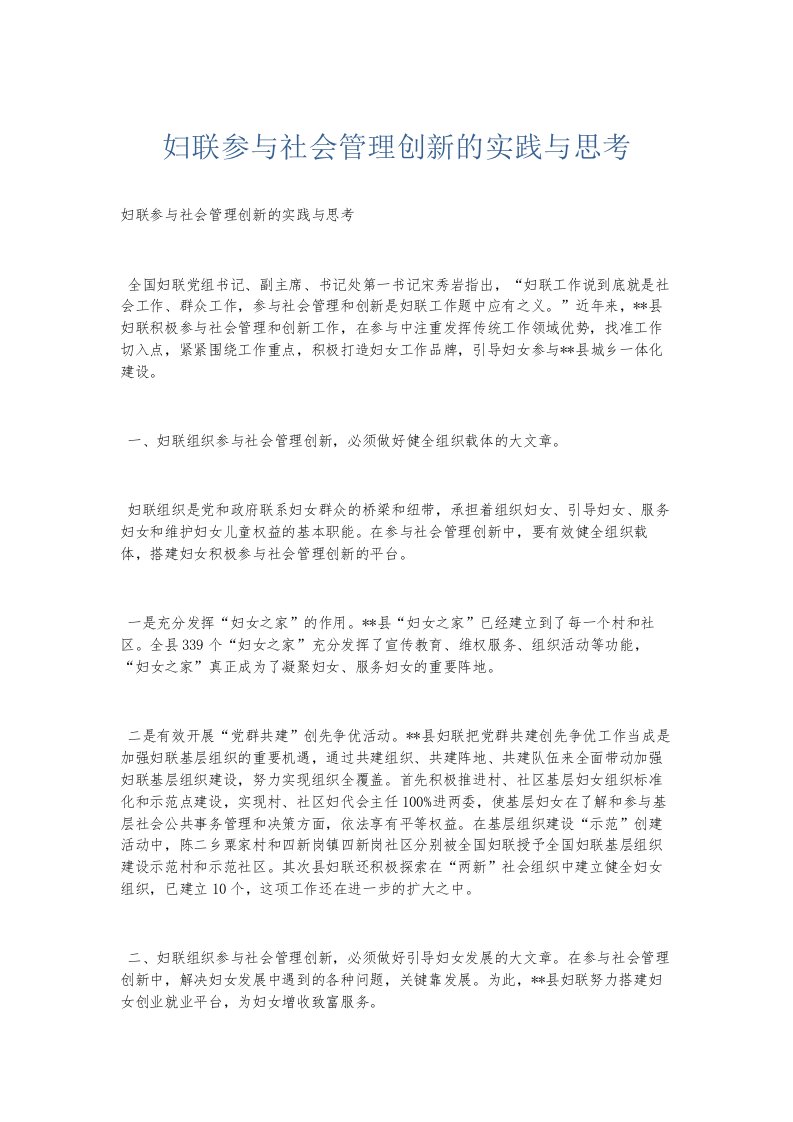 总结报告妇联参与社会管理创新的实践与思考