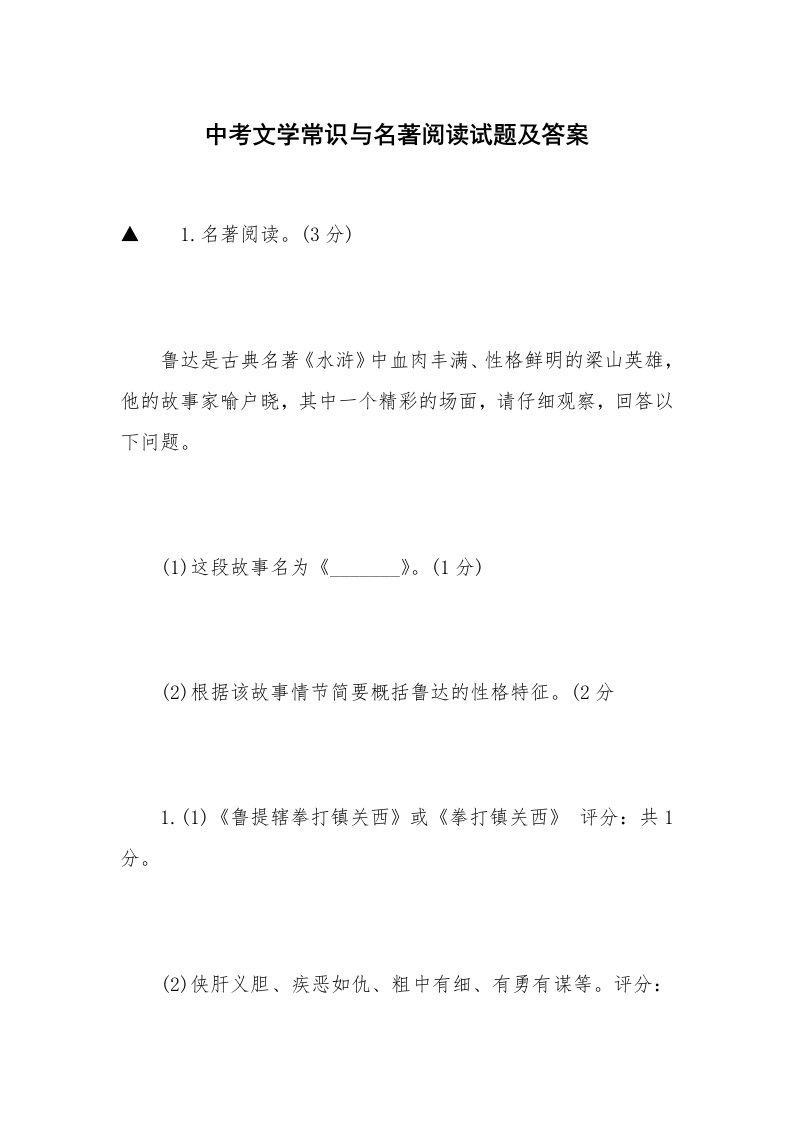 中考文学常识与名著阅读试题及答案