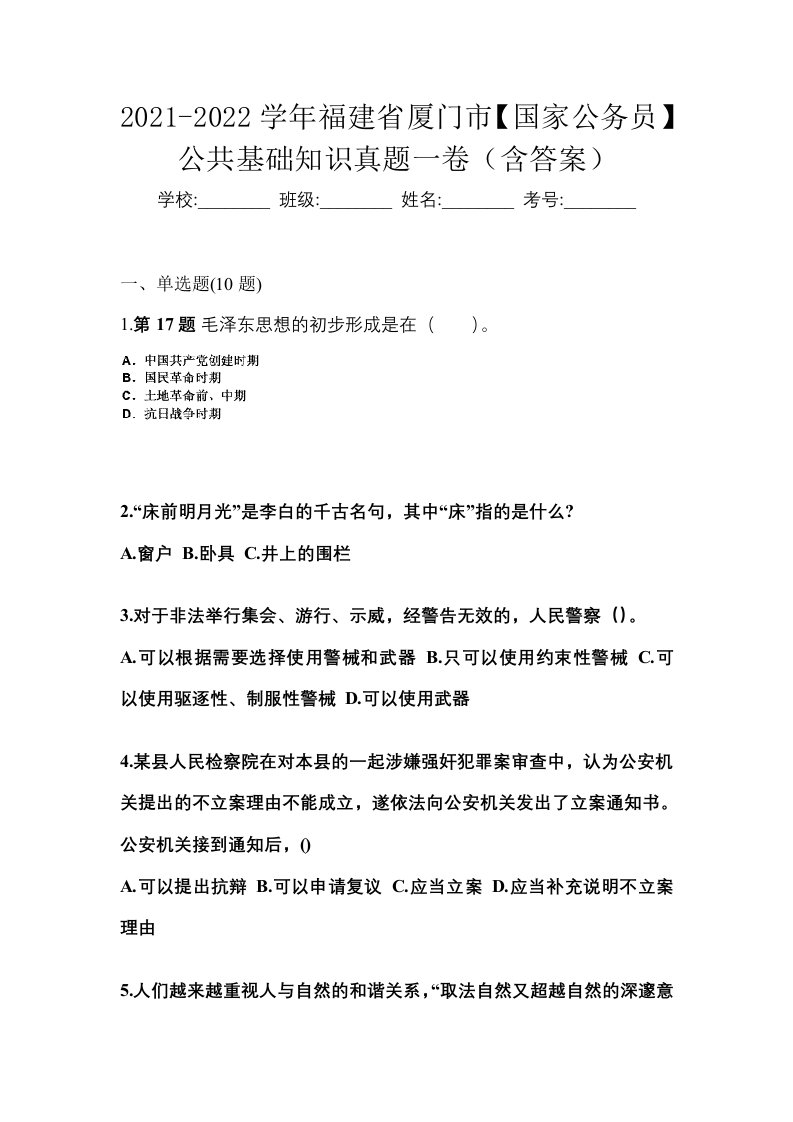 2021-2022学年福建省厦门市国家公务员公共基础知识真题一卷含答案