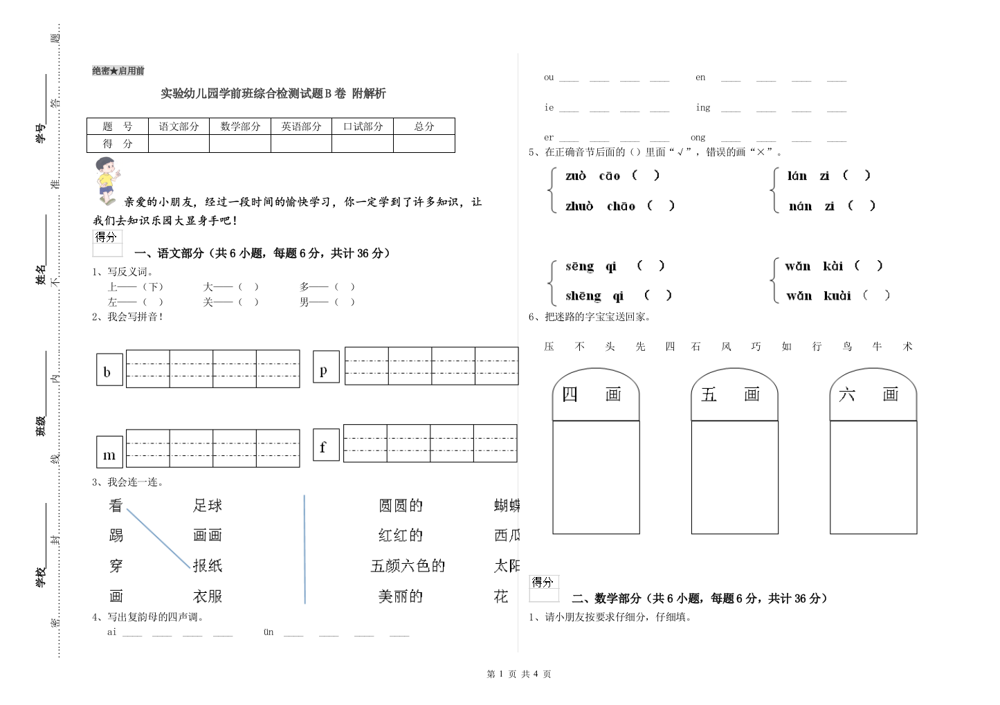 实验幼儿园学前班综合检测试题B卷-附解析